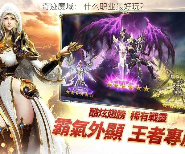 奇迹魔域： 什么职业最好玩？ - 魔域私服_魔域SF - 最新天天魔域私服发布网