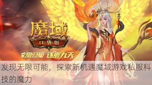 发现无限可能，探索新机遇魔域游戏私服科技的魔力 - 魔域私服_魔域SF - 最新天天魔域私服发布网