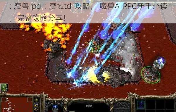 : 魔兽rpg  : 魔域td  攻略， 魔兽A  RPG新手必读，完整攻略分享！ - 魔域私服_魔域SF - 最新天天魔域私服发布网