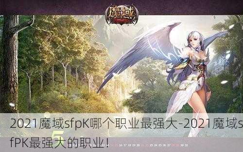 2021魔域sfpK哪个职业最强大-2021魔域sfPK最强大的职业！ - 魔域私服_魔域SF - 最新天天魔域私服发布网