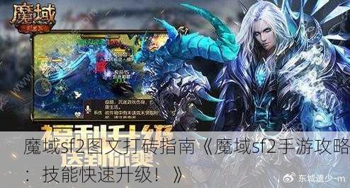 魔域sf2图文打砖指南《魔域sf2手游攻略：技能快速升级！》 - 魔域私服_魔域SF - 最新天天魔域私服发布网