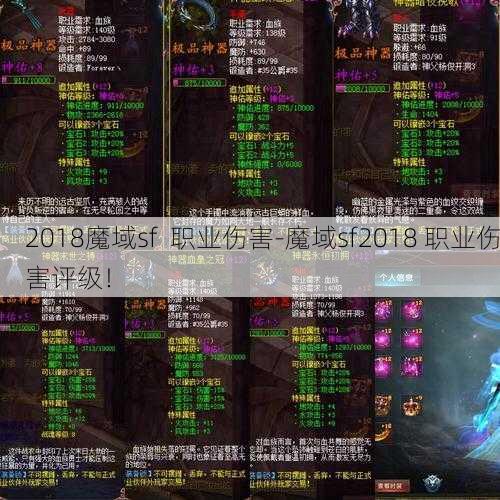 2018魔域sf  职业伤害-魔域sf2018 职业伤害评级！ - 魔域私服_魔域SF - 最新天天魔域私服发布网