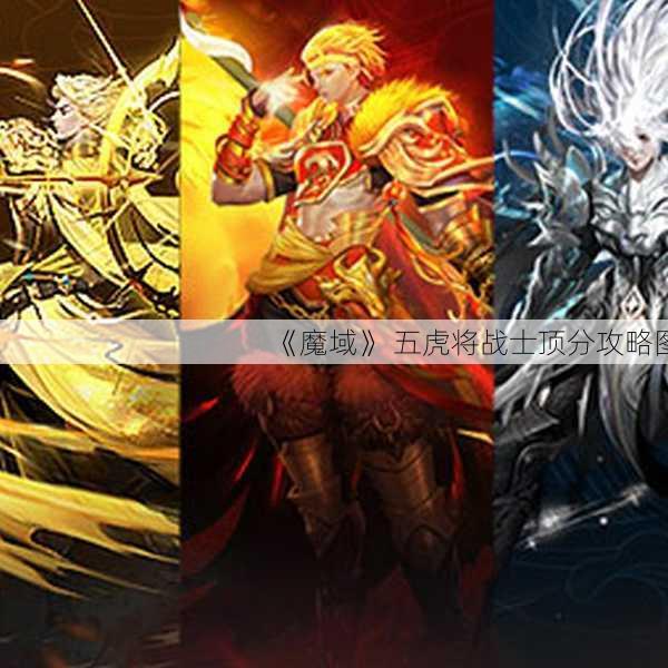 《魔域》 五虎将战士顶分攻略图 - 魔域私服_魔域SF - 最新天天魔域私服发布网