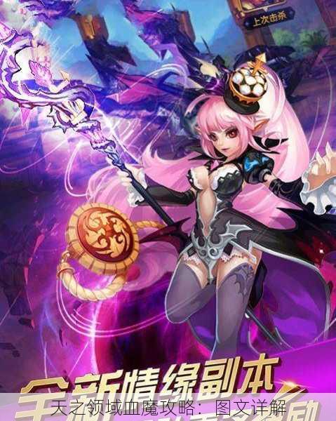 天之领域血魔攻略：图文详解 - 魔域私服_魔域SF - 最新天天魔域私服发布网