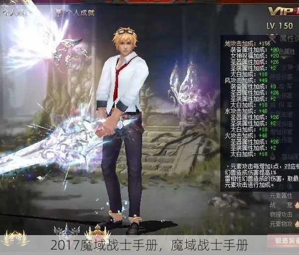 2017魔域战士手册，魔域战士手册 - 魔域私服_魔域SF - 最新天天魔域私服发布网