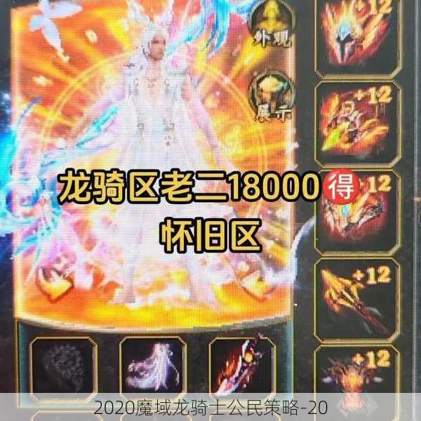 2020魔域龙骑士公民策略-20 - 魔域私服_魔域SF - 最新天天魔域私服发布网