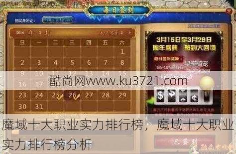 魔域十大职业实力排行榜，魔域十大职业实力排行榜分析 - 魔域私服_魔域SF - 最新天天魔域私服发布网