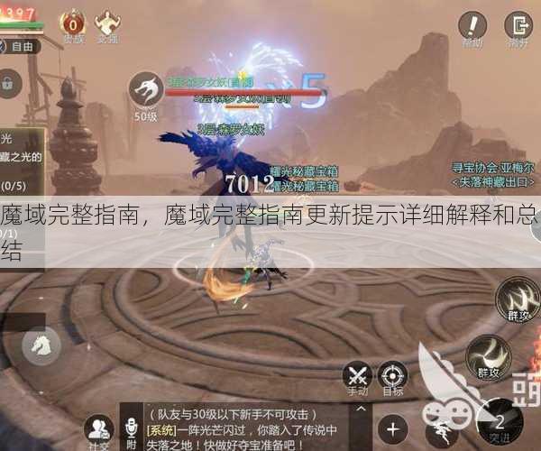 魔域完整指南，魔域完整指南更新提示详细解释和总结 - 魔域私服_魔域SF - 最新天天魔域私服发布网