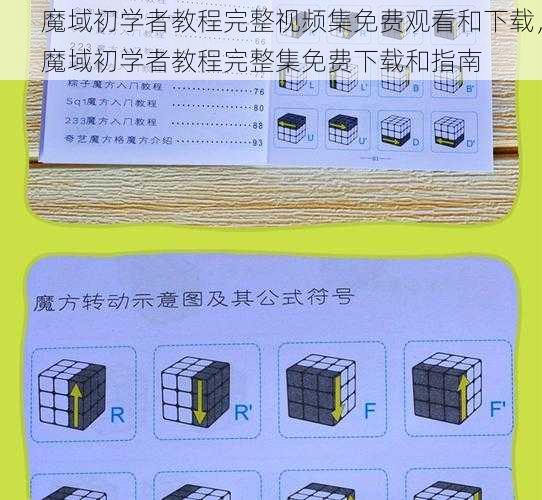 魔域初学者教程完整视频集免费观看和下载，魔域初学者教程完整集免费下载和指南 - 魔域私服_魔域SF - 最新天天魔域私服发布网