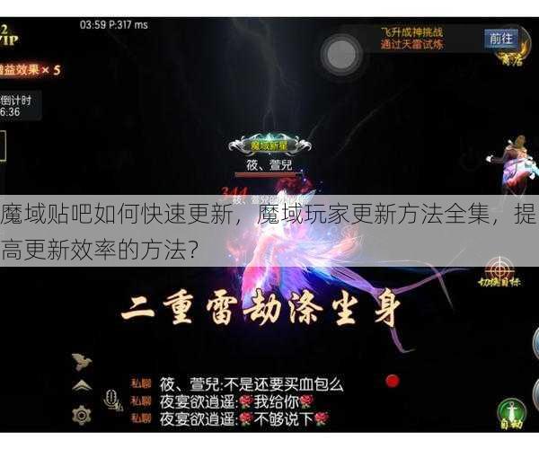 魔域贴吧如何快速更新，魔域玩家更新方法全集，提高更新效率的方法？ - 魔域私服_魔域SF - 最新天天魔域私服发布网