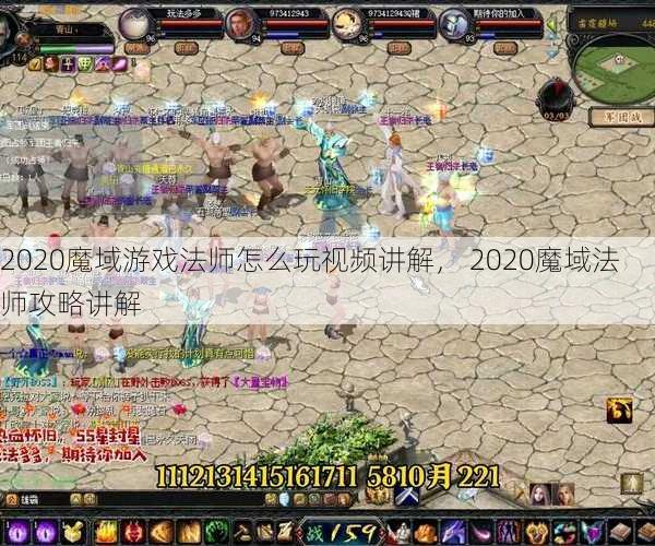 2020魔域游戏法师怎么玩视频讲解， 2020魔域法师攻略讲解 - 魔域私服_魔域SF - 最新天天魔域私服发布网