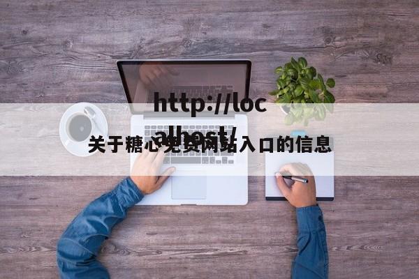 关于糖心免费网站入口的信息
